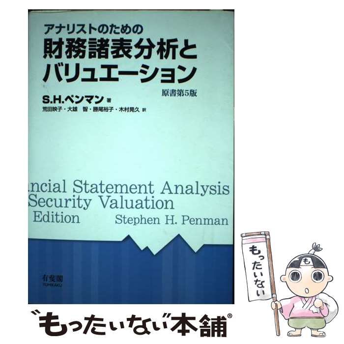 中古】 アナリストのための財務諸表分析とバリュエーション / S.H.