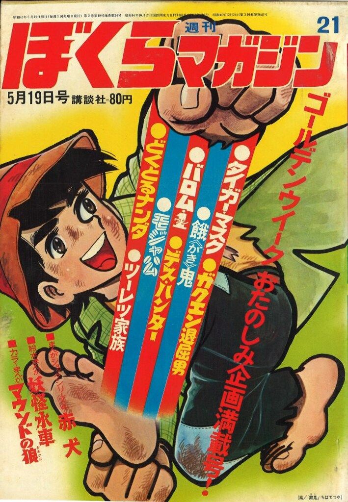 週刊ぼくらマガジン　創刊号　タイガーマスク 週刊ぼくらマガジン 創刊号 タイガーマスク