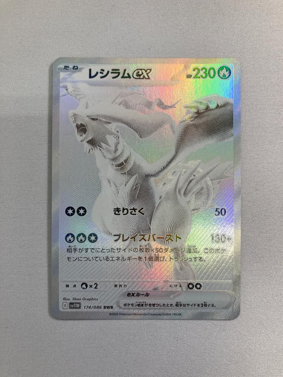 レシラムex【BWR】{174/086} ホワイトフレアポケカ　値下げ不可 レシラムex BWR [ホワイトフレア] SV11W 174/086 買取