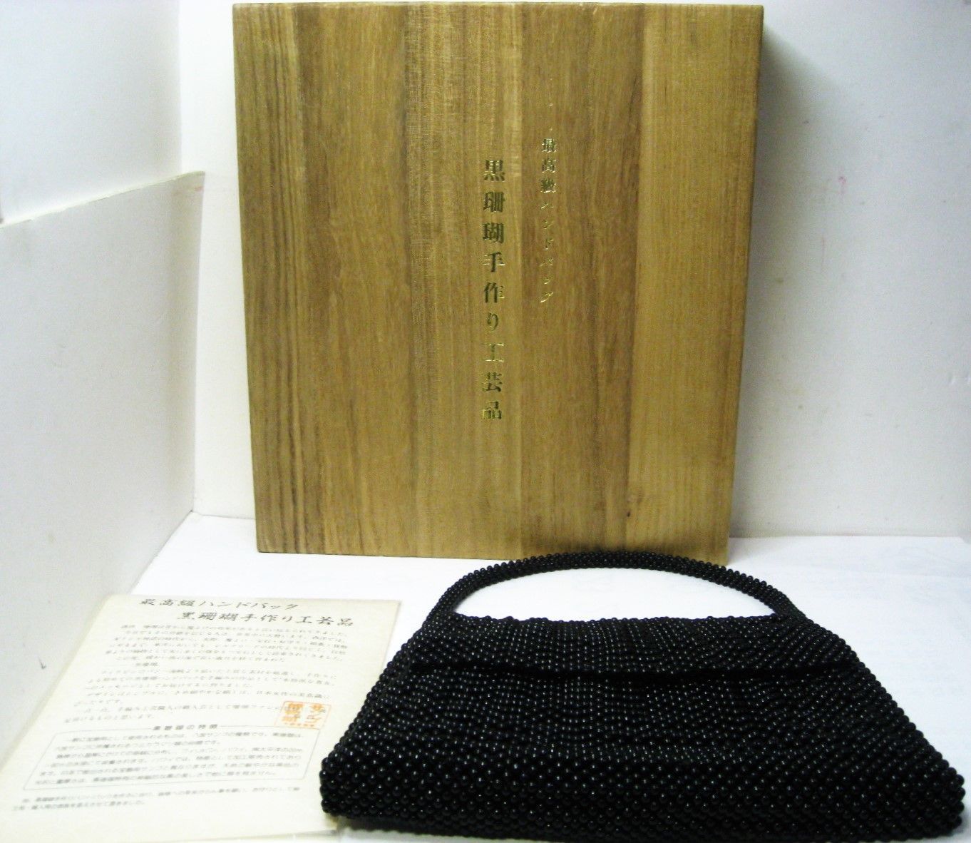 極美品 最高級ハンドバック 黒サンゴ 黒珊瑚 手作り工芸品 魔よけの 