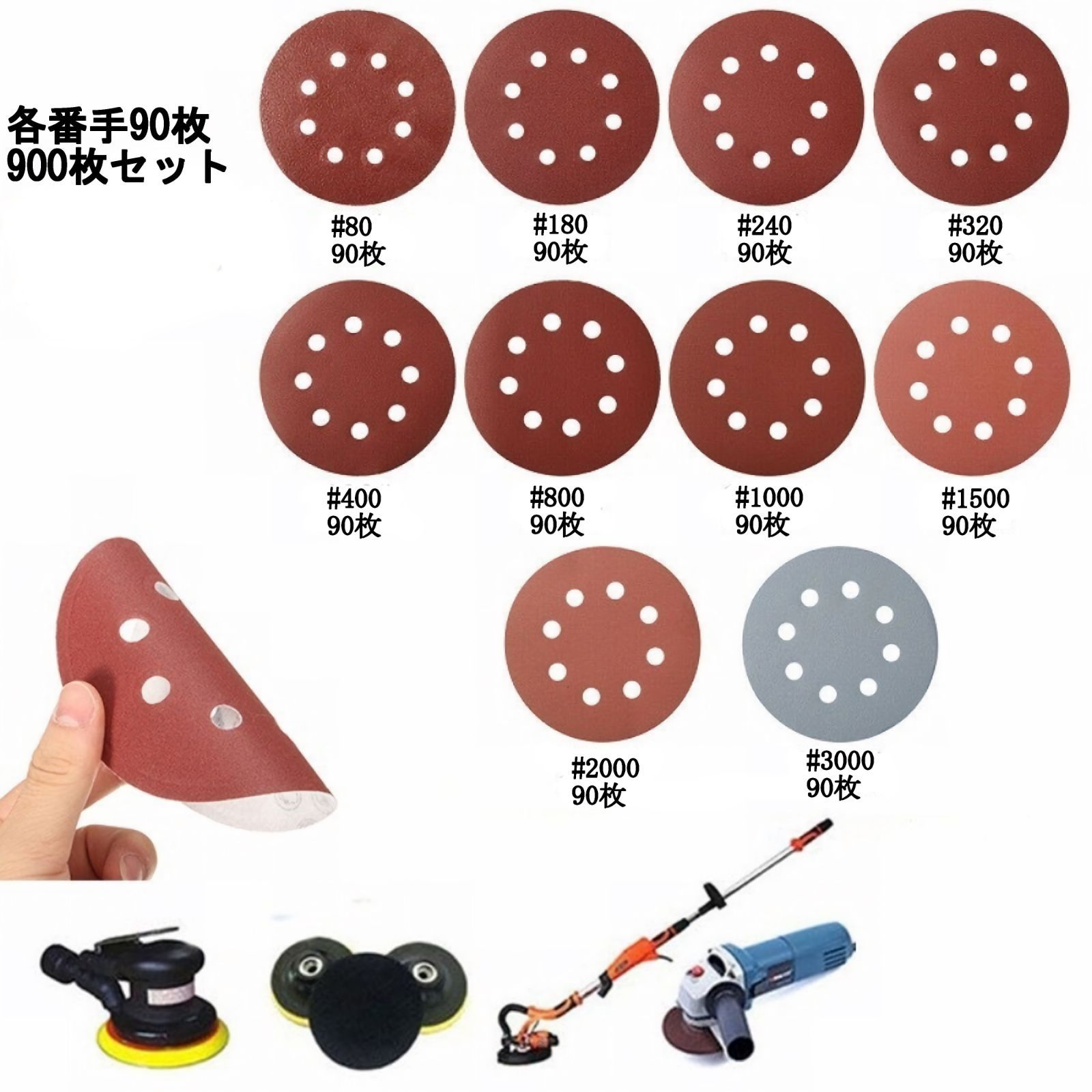  900枚セット ディスク ペーパー サンドペーパー 紙ヤスリ サンダー ベルト 穴あき マジック式 研磨 錆取り 磨き バフ クッション
