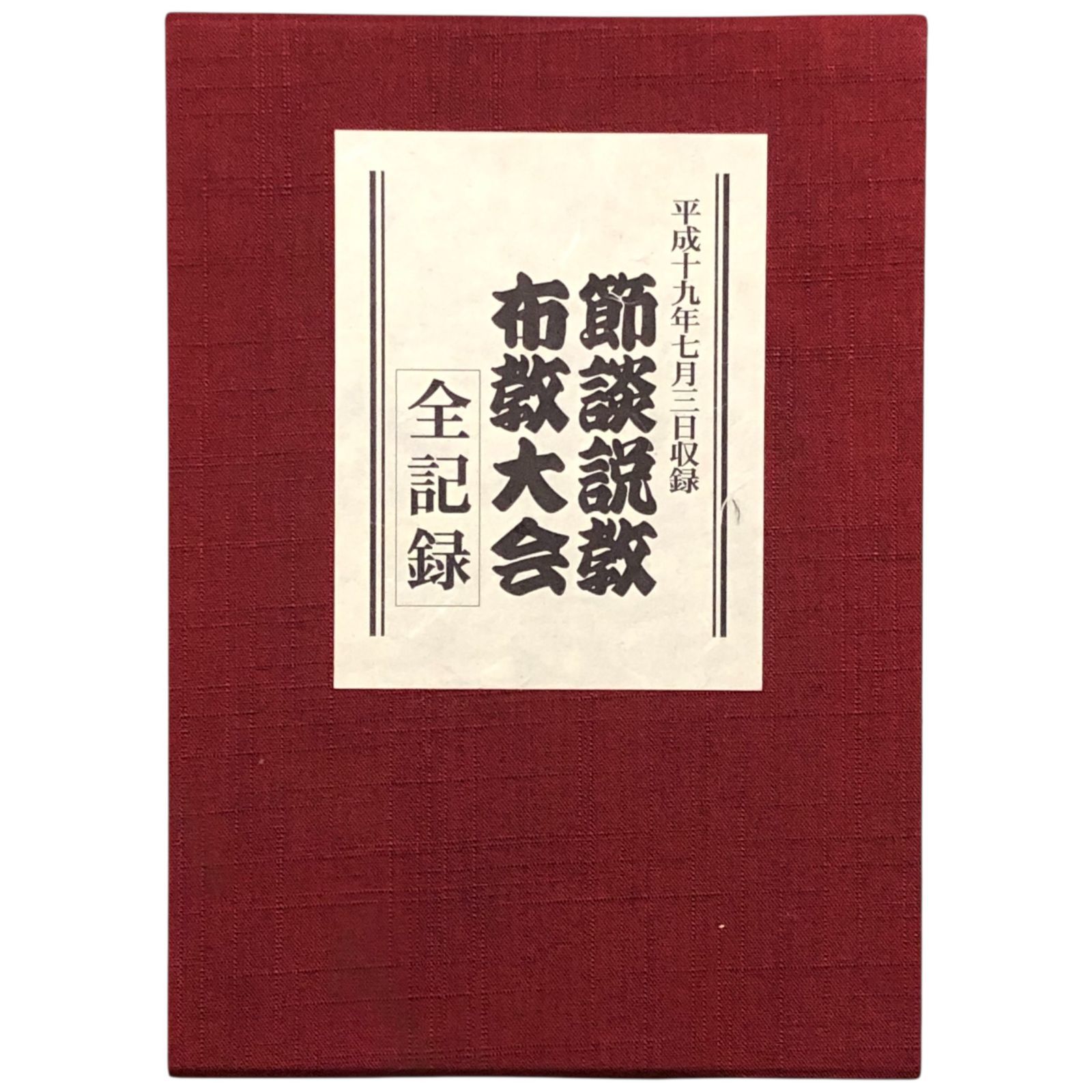 節談説教布教大会 全記録 DVD5枚組 節談説教研究会 主催 株式会社方丈堂出版 平成19年7月3日 収録 仏教 説法 説教 宗教映像 法話 築地本願寺 龍谷大学 信仰 方丈堂出版 DVD eeB7ynm40