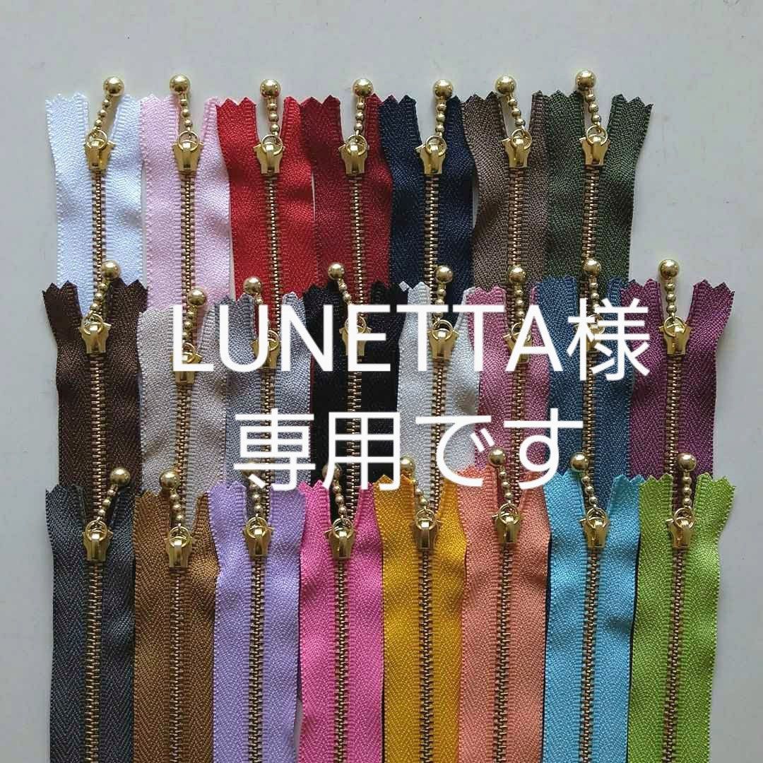 LUNETTA様専用です