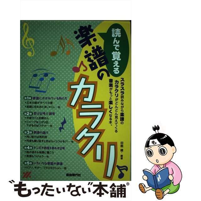 【中古】 読んで覚える楽譜のカラクリ/自由現代社/田熊健 中古】 読んで覚える楽譜のカラクリ/自由現代社/田熊健