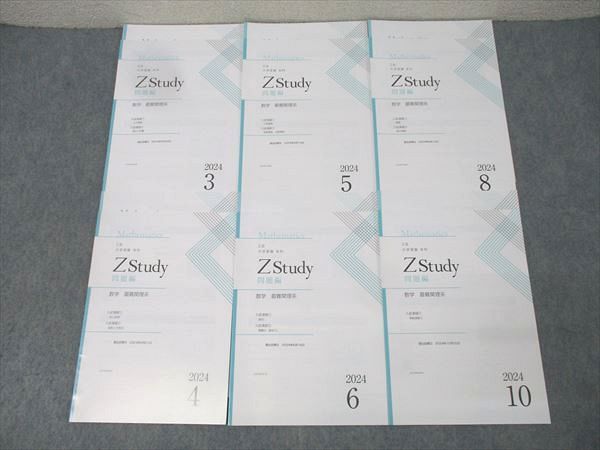 Z会 ZStudy 数学 最難関理系 2024年3～6月/8月/10月 テキストセット 未