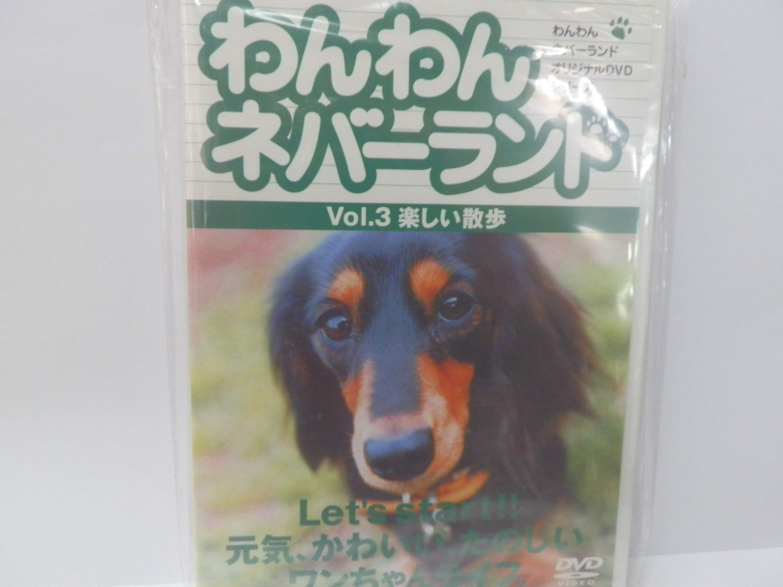 (未使用･未開封品)わんわんネバーランド Vol.3 楽しい散歩 [DVD] DVD わんわんネバーランド vol.3 楽しい散歩 - メルカリ
