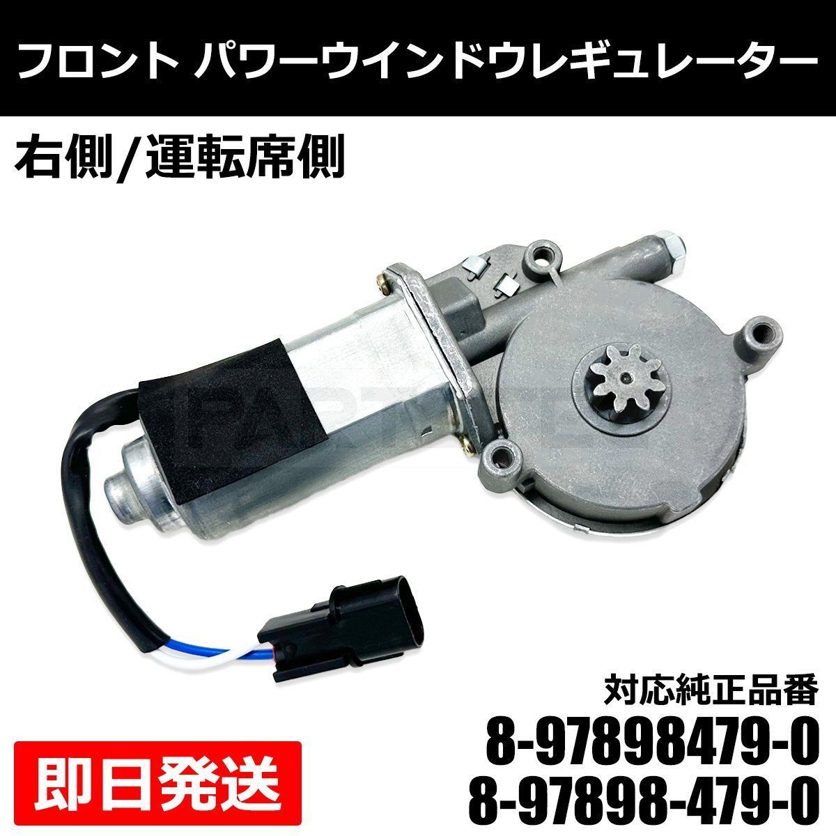 エルフ フロント パワーウインドウレギュレーター 右側 運転席側 8-97898-479-0 BKR66EA NKR 66E 66L 71E 72L 81E 81EA 新品 /156-143 6,720円