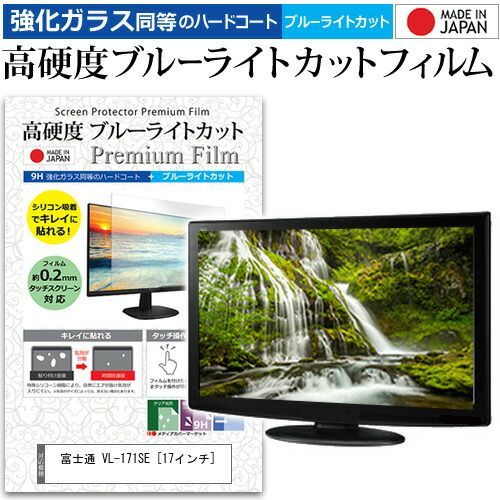 得価，新作登場 富士通 VL-171SE [17インチ] 機種で使える 強化 ガラスフィルム と 同等の 高硬度9H ブルーライトカット クリア光沢 液晶保護フィルム メール便送料無料 その他
