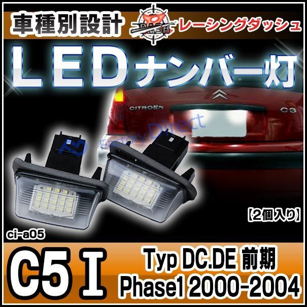 ll-ci-a05 Citroen シトロエン C5 I (Typ DC.DE 前期 Phase1 2000-2004 H12-H16) レーシングダッシュ製 LEDナンバー灯 LEDライセンスランプ (車用品 カスタムパーツ 外装灯 カー アクセサリー ドレ