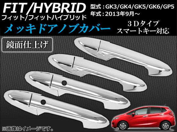 メッキドアノブカバー ホンダ フィット/ハイブリッド GK系，GP5 2013年09月～ 3Dタイプ スマートキー対応 AP-TN-MK058B 入数：1セット(8個)