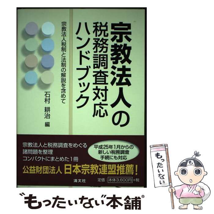 【中古】 宗教法人の税務調査対応ハンドブック 宗教法人税制と法制の解説を含めて/清文社/石村耕治 宗教法人の税務調査対応ハンドブック―宗教法人税制と法制の解説