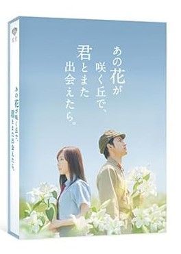 新品☆あの花が咲く丘で、君とまた出会えたら。 豪華版 DVD　福原遥　水上恒司 中古】(未使用・未開封品)あの花が咲く丘で、君とまた出会えたら