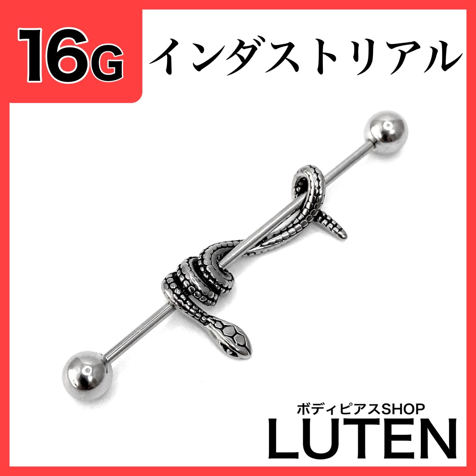 16G　インダストリアル　スネーク　ヘビ　蛇　ストレートバーベル　ボディピアス　ボディピアスSHOP LUTEN