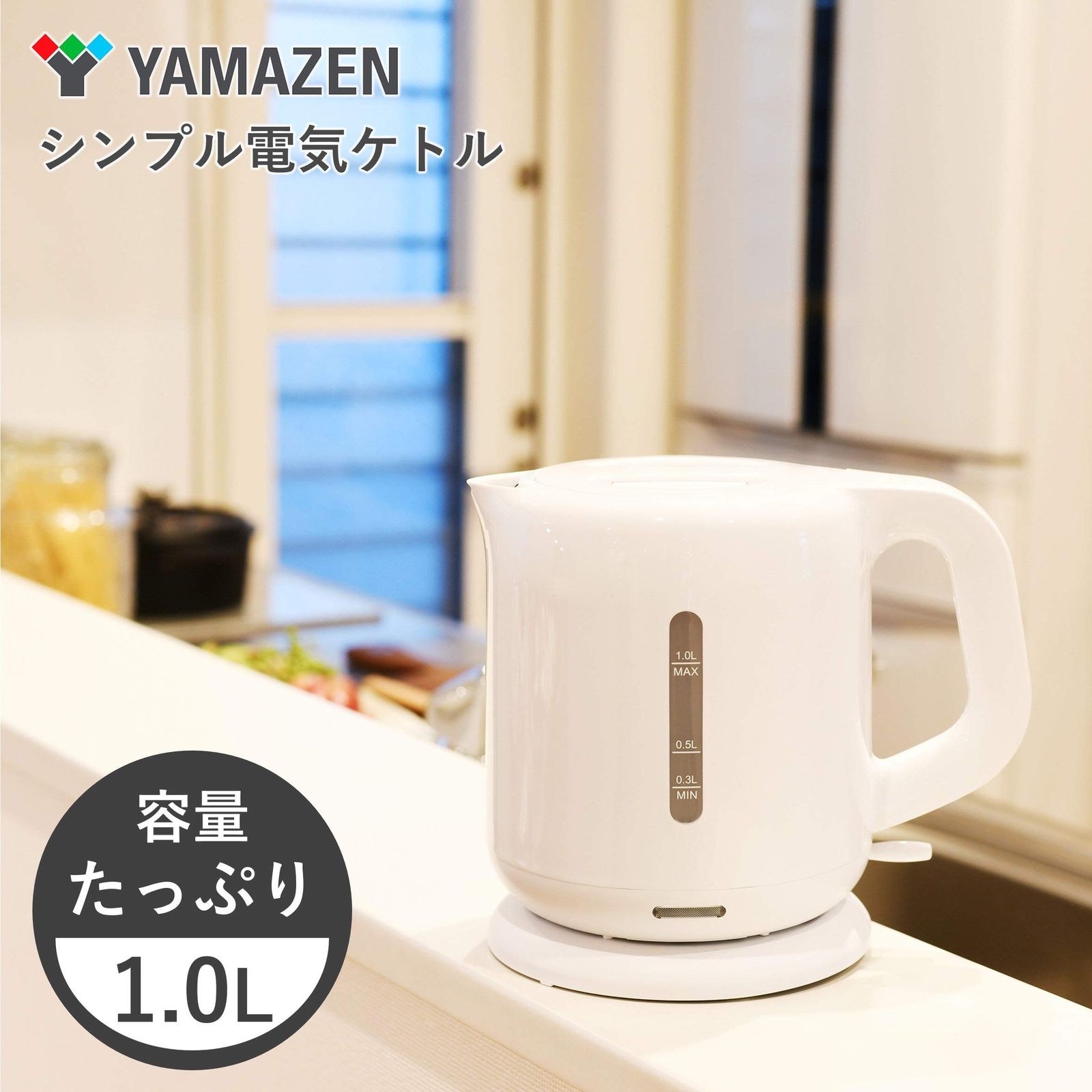 数量限定】[山善] 電気ケトル 電気ポット 1.0L 一人暮らし 二人暮らし コンパクト 沸騰自動OFF機能付き ワンタッチ操作 ホワイト  DKE-100(W) - メルカリ