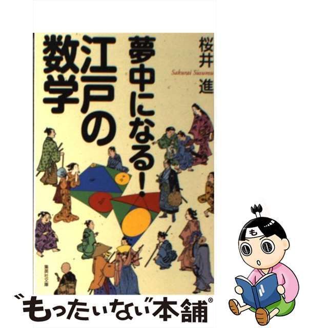 夢中になる!江戸の数学 - 健康・医学