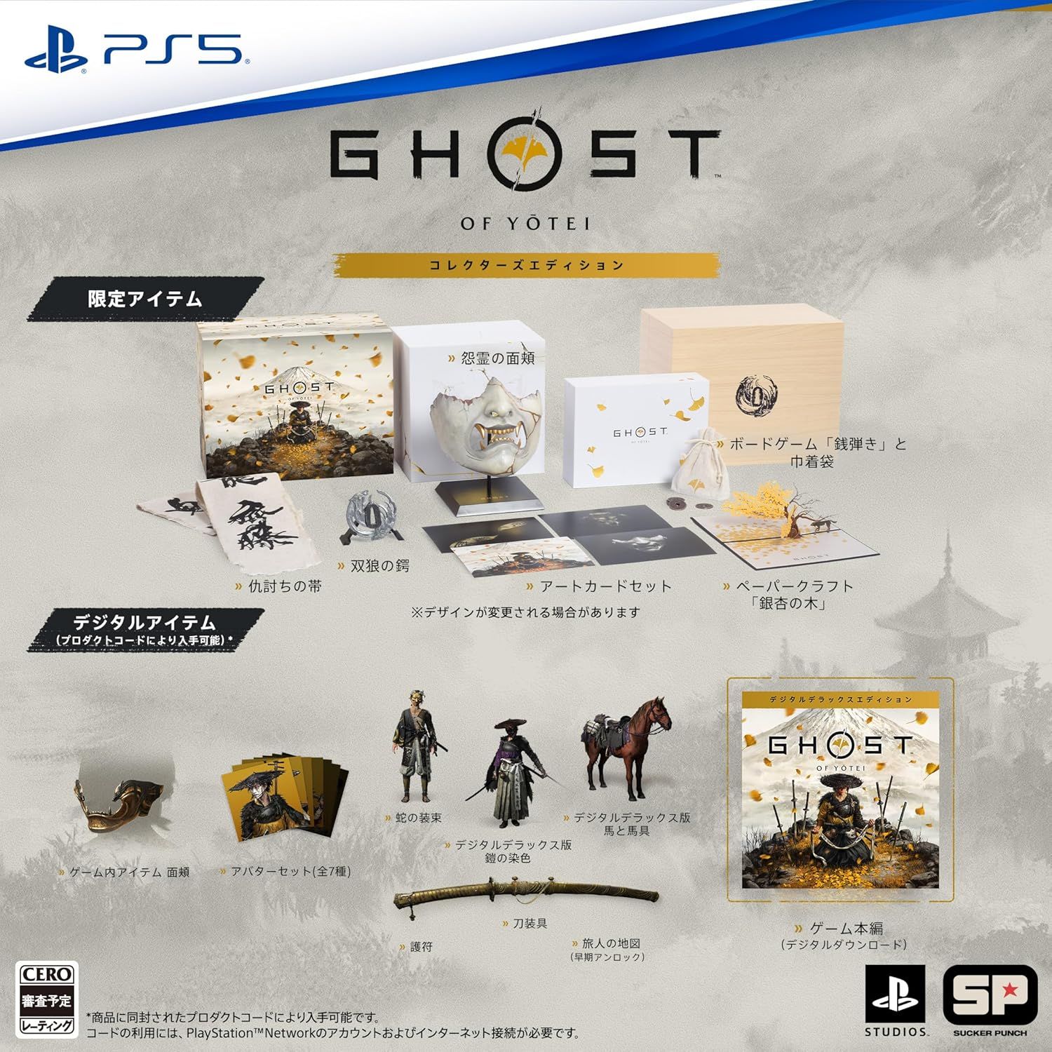 Z区分指定 Ghost of Y tei ゴースト オブ ヨウテイ コレクターズエディション PlayStation 5 佐賀