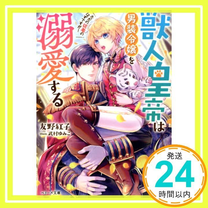 獣人皇帝は男装令嬢を溺愛する ただの従者のはずですが! (ベリーズ文庫