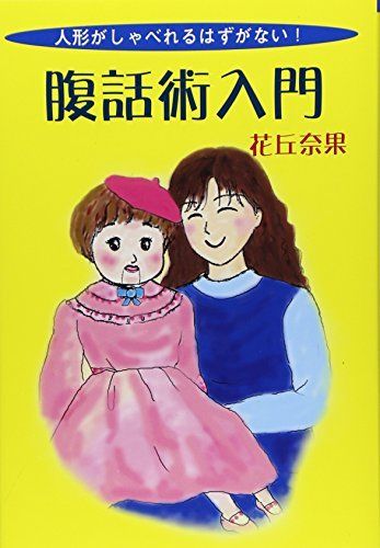 腹話術入門―人形がしゃべれるはずがない!