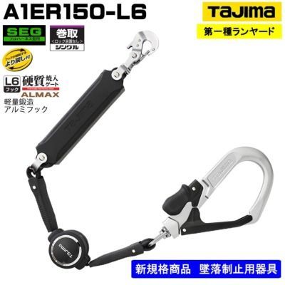 TAJIMA タジマツールSEG ハーネス用ランヤードER150 シングルL6フック A1ER150-L6 長さ 1500ｍｍ 着脱式安全帯 巻取り式取替ランヤード 墜落制止用器具の規格適合品