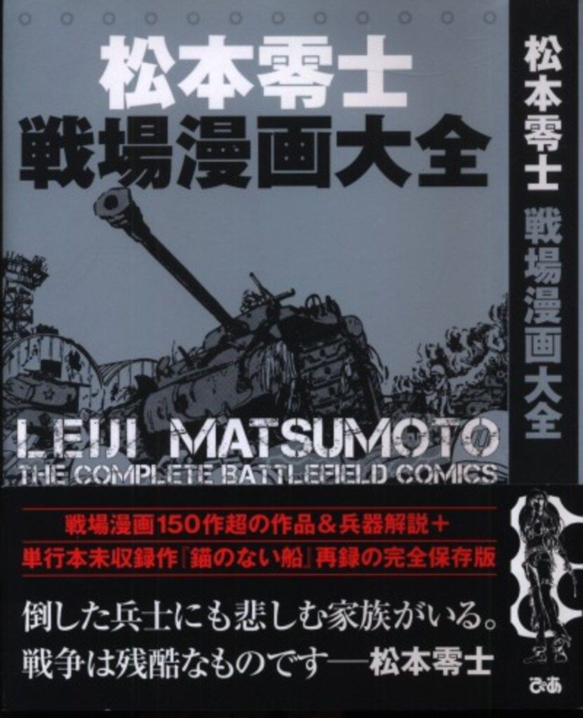 ぴあ 松本零士戦場漫画大全 (帯付)