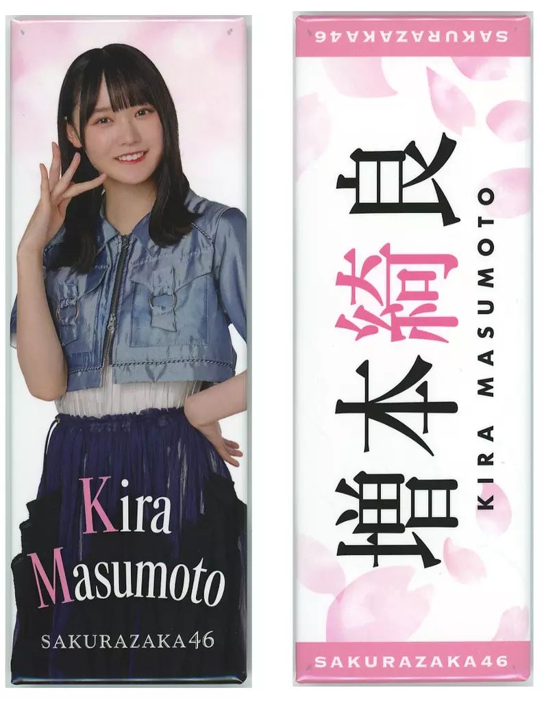 中古】バッジ・ビンズ 増本綺良(櫻坂46) ロング缶バッジ2個