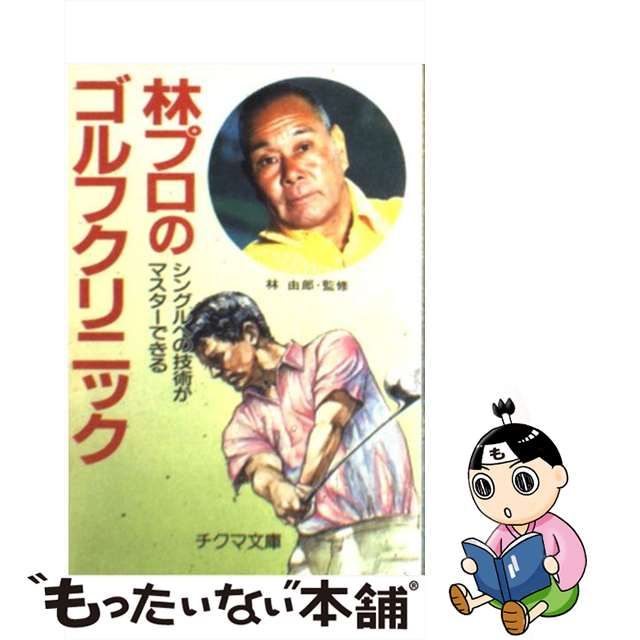 林プロのゴルフクリニック シングルへの技術がマスターできる/チクマ秀