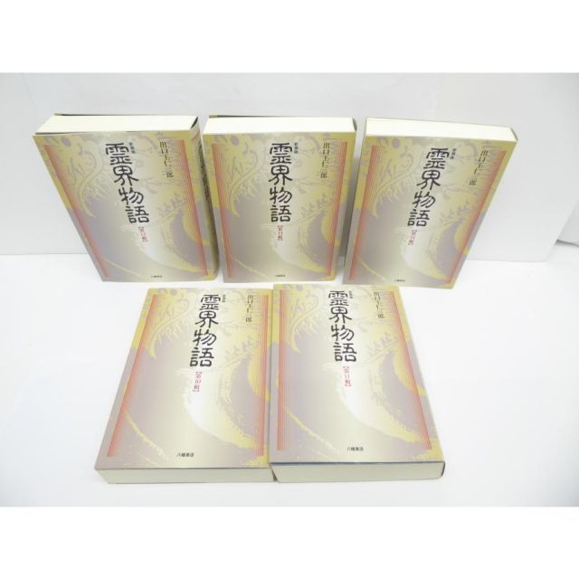新装版 霊界物語 出口王仁三郎　第1輯 〜第5輯 5冊セット 新装版 霊界物語〈第1輯〉 | 出口 王仁三郎, 霊界物語刊行会 |本