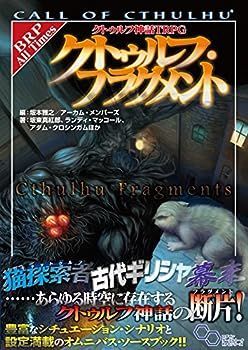クトゥルフ神話TRPG クトゥルフ・フラグメント (ログインテーブルトークRPGシリーズ)