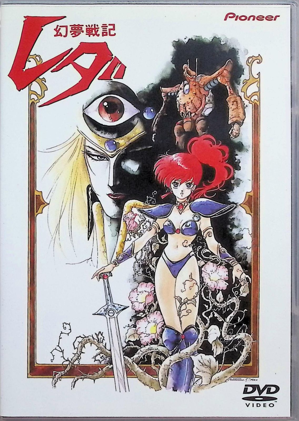 幻夢戦記 レダ DVD ハガキ書類付属 幻夢戦記レダ [DVD] - メルカリ