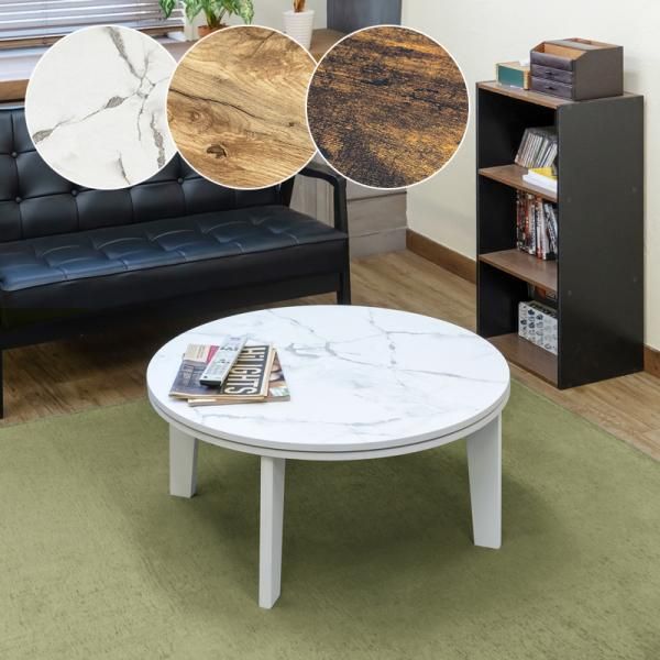 こたつ テーブル 本体 コタツ 円形 80×80cm センターテーブル