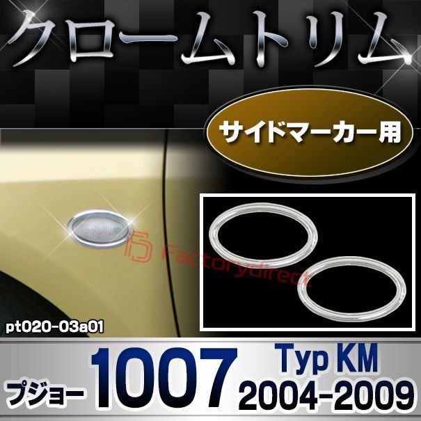 ri-pt020-03a01 サイドマーカー用 Peugeot プジョー 1007 (Typ KM 2004-2009 H16-H21) メッキトリム ガーニッシュカバー ( カスタム 改造 パーツ 車 メッキ アクセサリー カスタムパーツ ドレスアップ メッ
