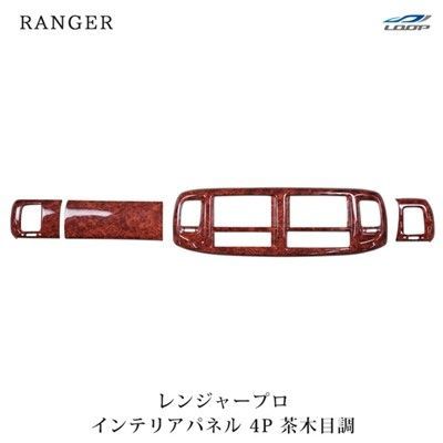 日野 レンジャープロ エアループレンジャー インテリアパネル 4P 茶