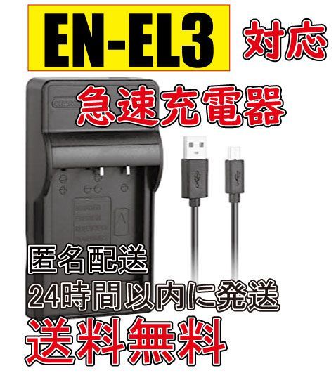 新品 正規品 - ニコン EN-EL3 ENEL3 Micro USB付き 急速充電器 互換品