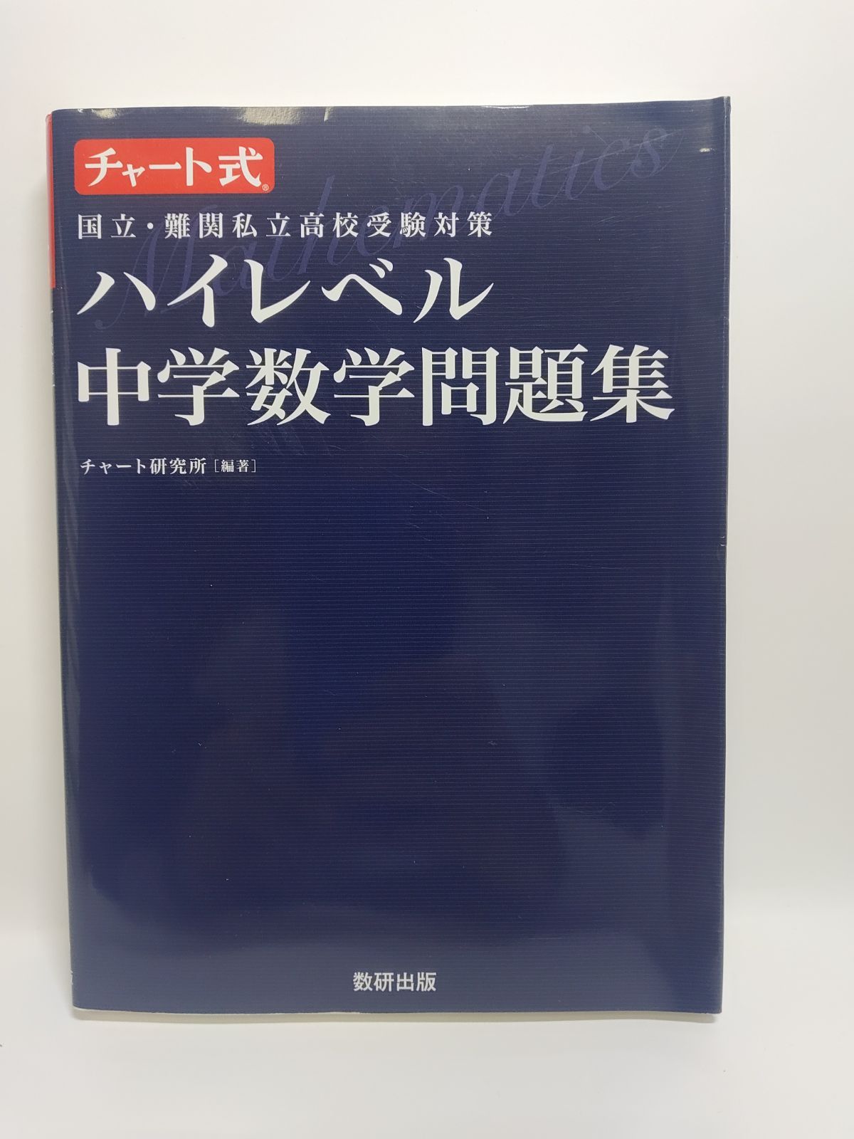 チャート式国立・難関私立高校受験対策ハイレベル中学数学問題集 チャート式国立・難関私立高校受験対策ハイレベル中学数学問題集