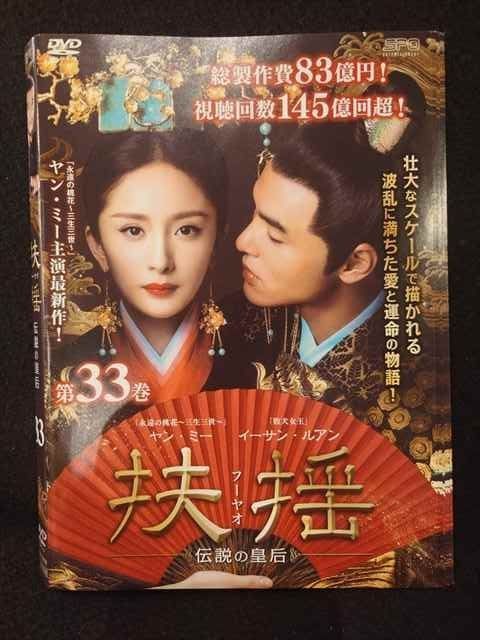 ys0222 レンタルUP◇DVD 扶揺 フーヤオ 伝説の皇后 全33巻