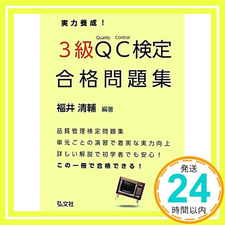 実力養成! 3級QC検定 合格問題集 国家 資格シリーズ 315 清輔 福井_02