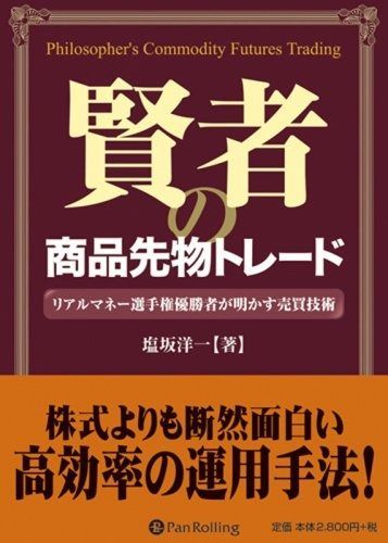 大得価，爆買い 賢者の商品先物トレード (現代の錬金術師シリーズ) (現代の錬金術師シリーズ 69) その他
