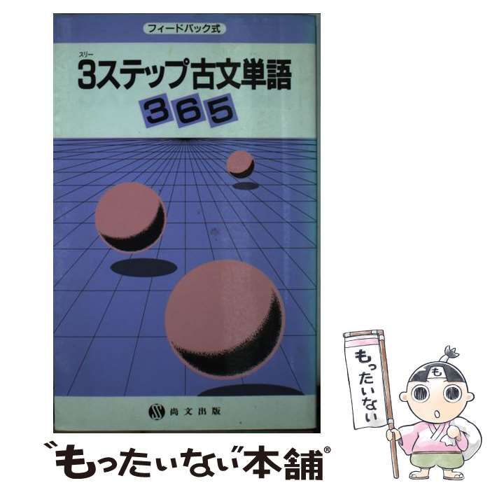 3ステップ古文単語365 尚文出版 フィードバック式 - 通販 - www 