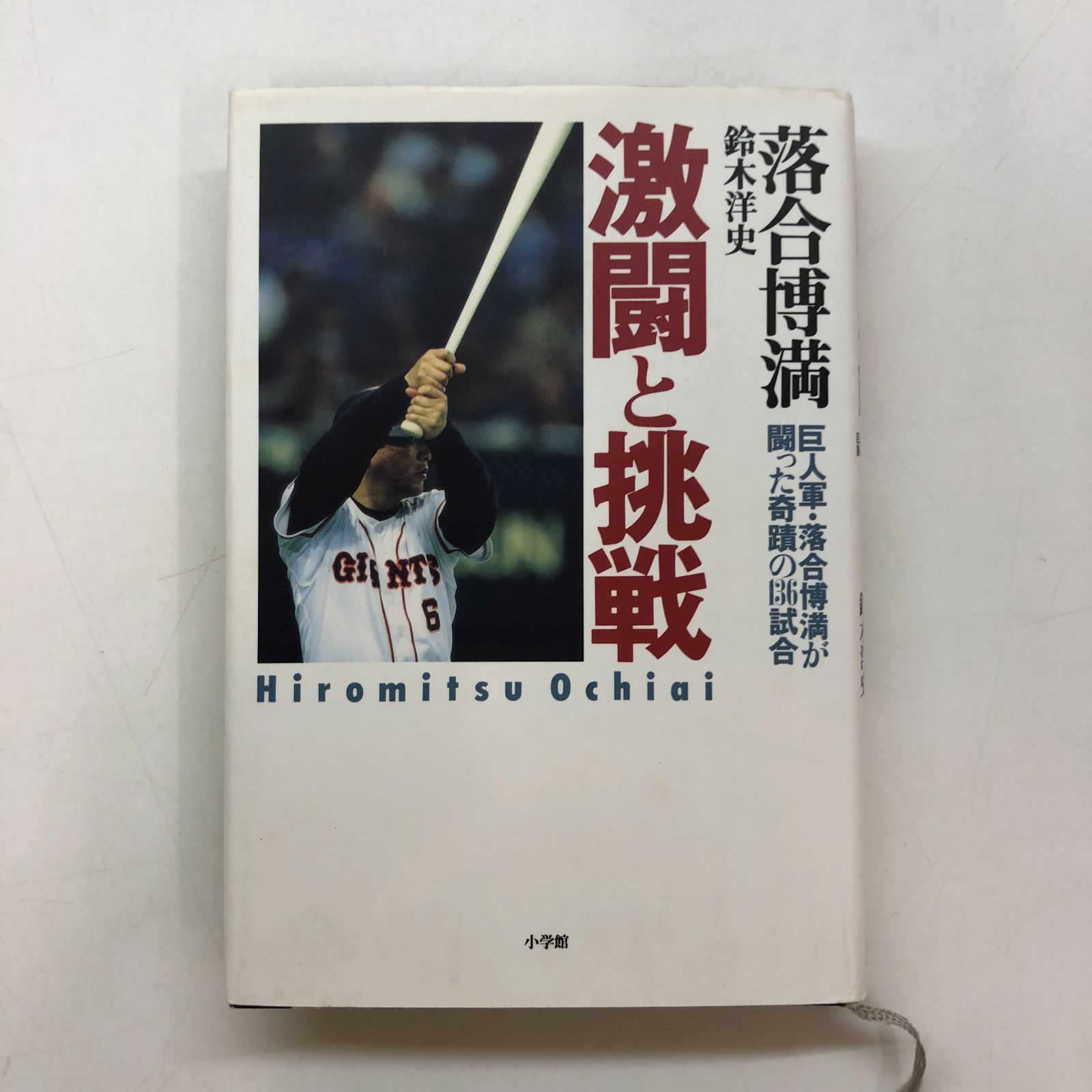 巨人軍ｖｓ．落合博満 K]激闘と挑戦: 巨人軍・落合博満が闘った