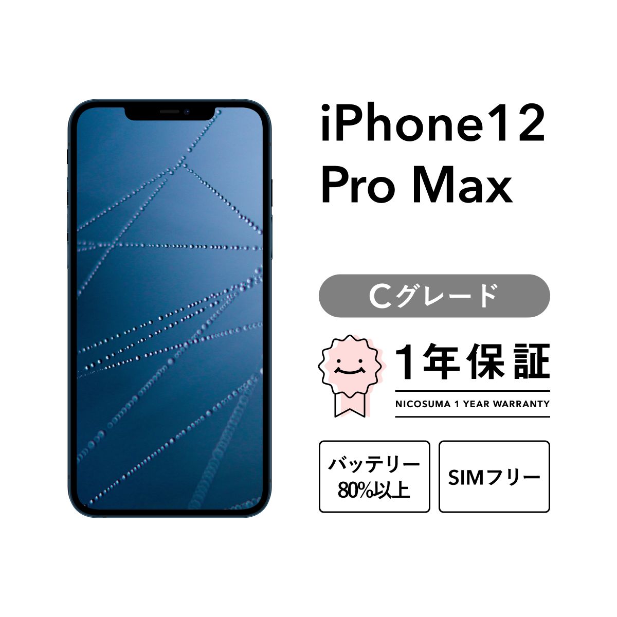 iPhone 12 Pro Max 256GB blue Cグレード SIMフリー