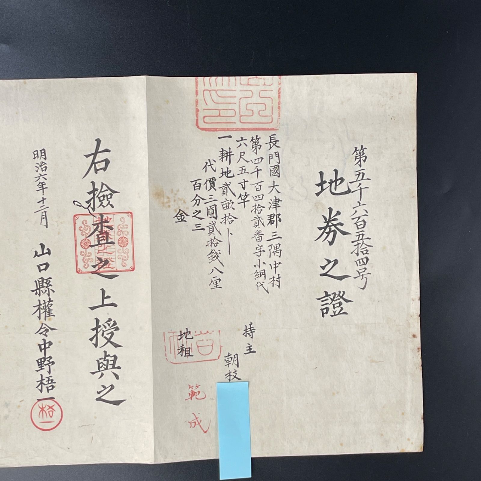 明治拾四年物　地券収　伊豆國賀茂郡岩地村　古文書　骨董品 地券 壬申地券 明治時代 土地権利証 地租改正 土地税制資料 骨董