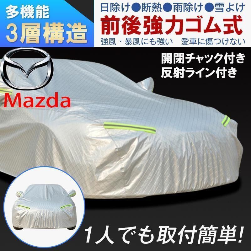 3層構造マツダ MAZDA カーボディカバー 自動車用 カーカバー 3層構造 ...