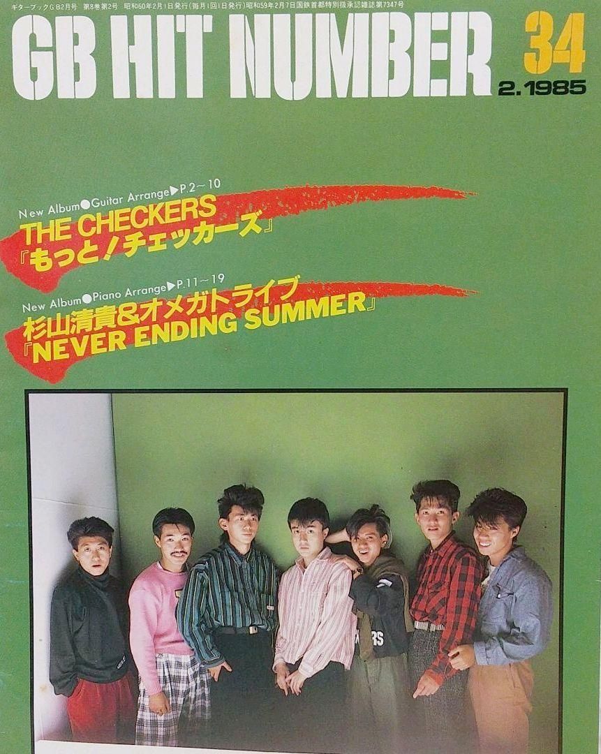 GB ギターブック 1985年2月号 GUITAR BOOK 中島みゆき 尾崎豊
