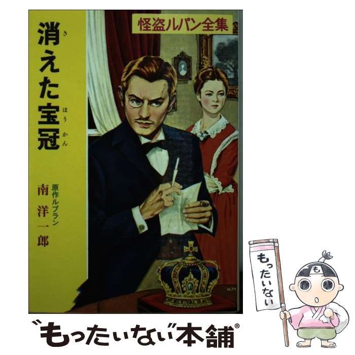 中古】 消えた宝冠 怪盗ルパン (ポプラ文庫クラシック る1-13 怪盗