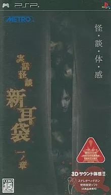 中古】PSPソフト 実話怪談 『新耳袋』 一ノ章 - メルカリ