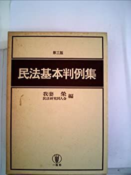 民法基本判例集 (1962年) (法学テキスト〈第4〉) 民法基本判例集 (1962年) (法学テキスト〈第4〉) 民法基本判例集