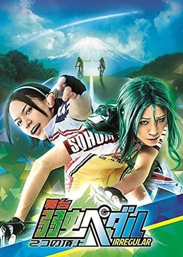 Amazon.co.jp: 舞台『弱虫ペダル』【DVD】 : 村井良大, 太田基裕