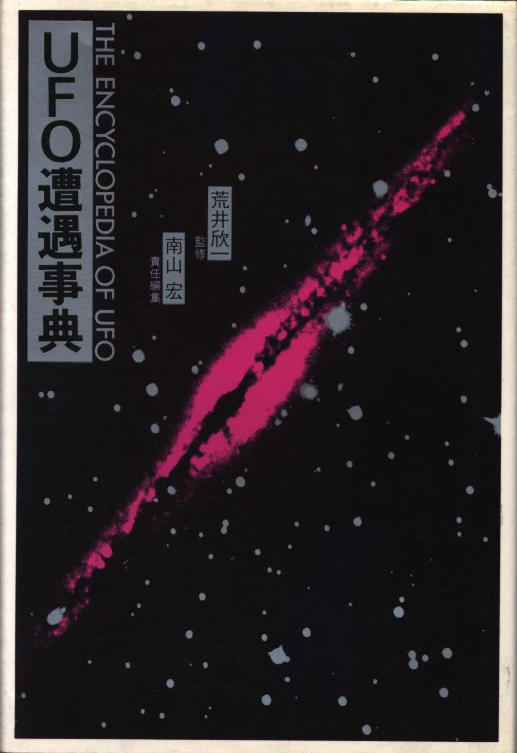 UFO遭遇事典 荒井欣一監修 南山宏編著 立風書房 南山宏 UFO遭遇事典 - メルカリ