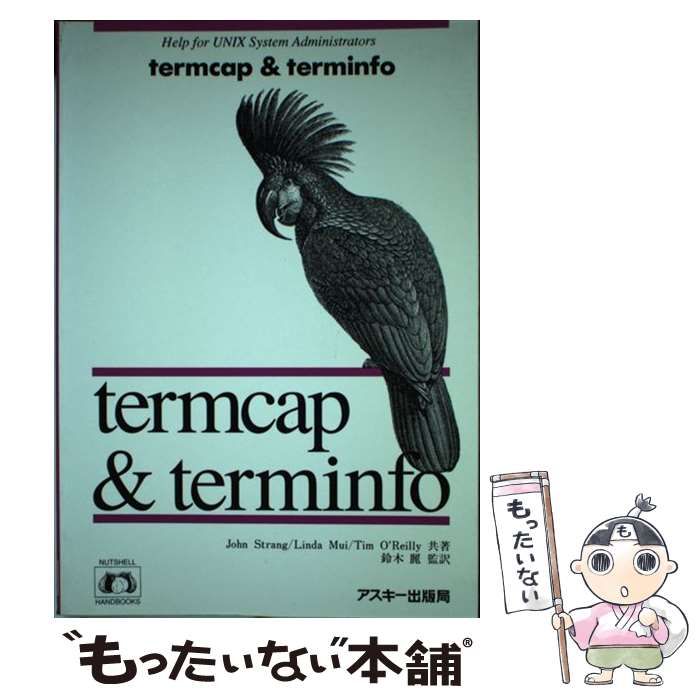 termcap&terminfo アスキー出版 中古 - コンピュータ・IT