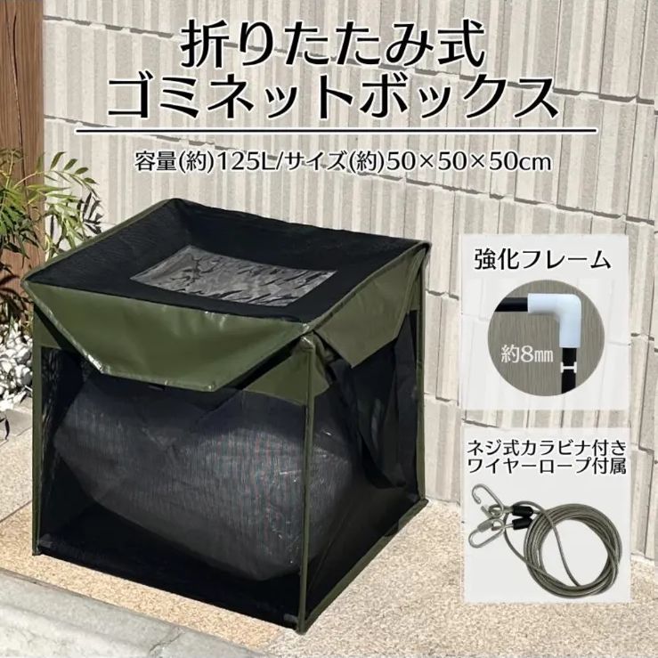 【セール，高品質】 ゴミネットボックス 約125L ダークグリーン蓋あり からす除け ゴミ荒らし防止 折りたたみ式 ゴミ収集ボックス 約50×50×50cm 戸別収集用 網箱125Lグリ-ン その他